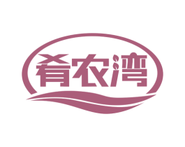 肴农湾 第30类小食配料商标图样