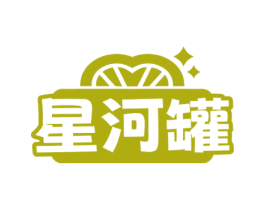 星河罐 第29类食品商标图样