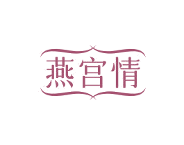 燕宫情 第30类小食配料商标图样
