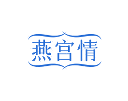燕宫情 第29类食品商标图样