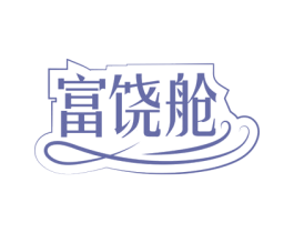 富饶舱 第29类食品商标图样