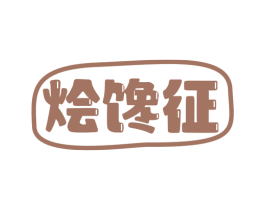 烩馋征 第30类小食配料商标图样