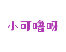 小可噜呀 第18类皮革箱包商标图样