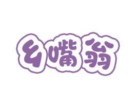 乡嘴翁 第30类小食配料商标图样