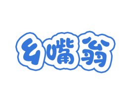 乡嘴翁 第29类食品商标图样