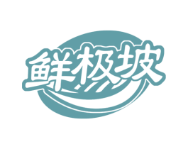 鲜极坡 第29类食品商标图样