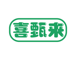 喜甄来 第30类小食配料商标图样