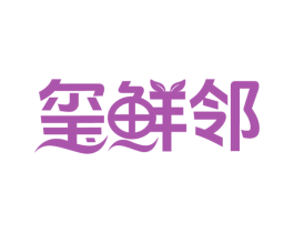 玺鲜邻 第30类小食配料商标图样