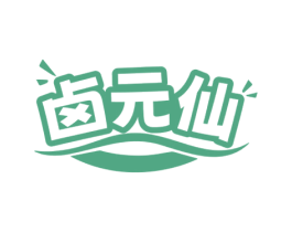 卤元仙 第29类食品商标图样