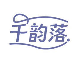 千韵落 第30类小食配料商标图样