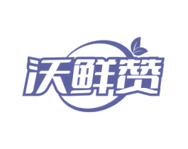 沃鲜赞 第29类食品商标图样