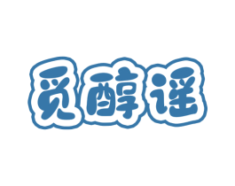 觅醇谣 第30类小食配料商标图样