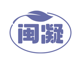 闽凝 第30类小食配料商标图样