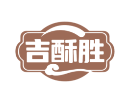 吉酥胜 第30类小食配料商标图样