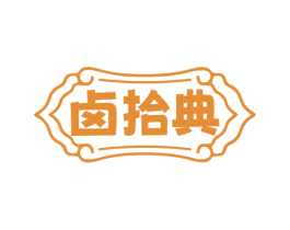 卤拾典 第29类食品商标图样