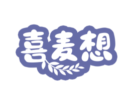喜麦想 第30类小食配料商标图样