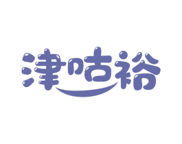 津咕裕 第29类食品商标图样