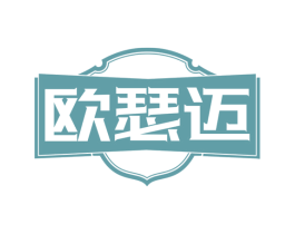 欧瑟迈 第25类服装鞋帽商标图样