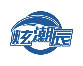 炫潮辰 第25类服装鞋帽商标图样