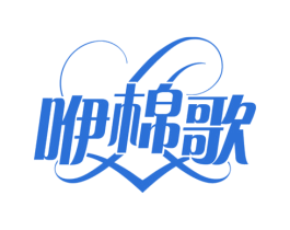 咿棉歌 第25类服装鞋帽商标图样