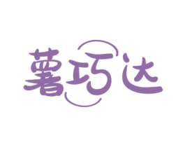 薯巧达 第30类小食配料商标图样