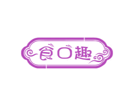 食口趣 第30类小食配料商标图样