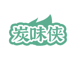 炭味侠 第43类餐饮酒店商标图样
