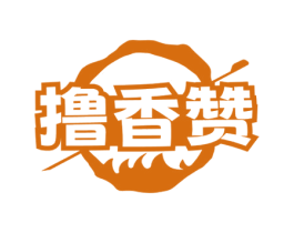 撸香赞 第43类餐饮酒店商标图样