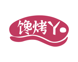 馋烤丫 第30类小食配料商标图样