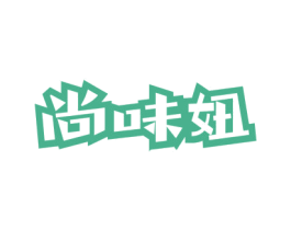 尚味妞 第30类小食配料商标图样