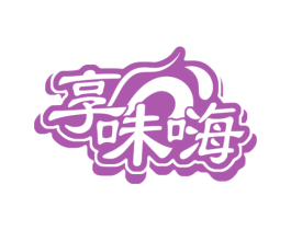 享味嗨 第29类食品商标图样
