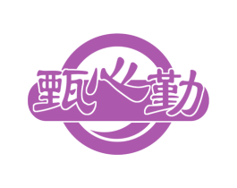 甄心勤 第29类食品商标图样
