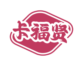 卡福贤 第30类小食配料商标图样