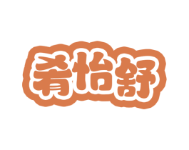 肴怡舒 第29类食品商标图样