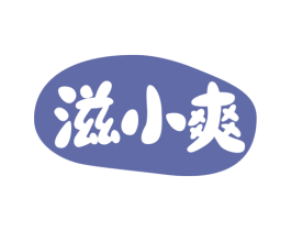 滋小爽 第29类食品商标图样