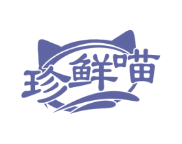 珍鲜喵 第29类食品商标图样