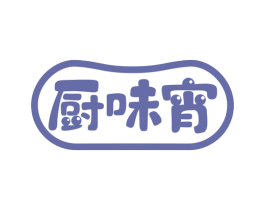 厨味宵 第29类食品商标图样