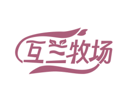 互兰牧场 第29类食品商标图样