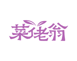 菜佬翁 第29类食品商标图样