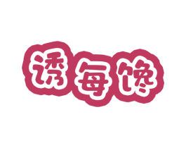 诱每馋 第30类小食配料商标图样