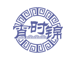 宵时锦 第30类小食配料商标图样