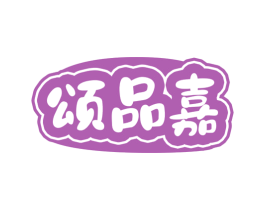 颂品嘉 第30类小食配料商标图样
