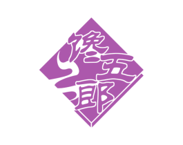 馋五郎 第30类小食配料商标图样