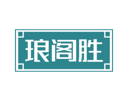 琅阁胜 第25类服装鞋帽商标图样