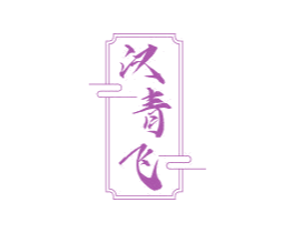 汉青飞 第25类服装鞋帽商标图样