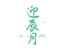 迎辰月 第25类服装鞋帽商标图样