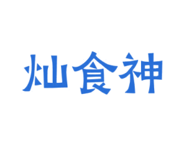 灿食神 第29类食品商标图样