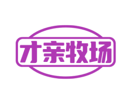 才亲牧场 第29类食品商标图样