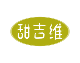 甜吉维 第29类食品商标图样