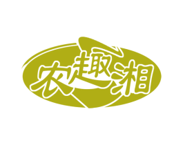 农趣湘 第30类小食配料商标图样